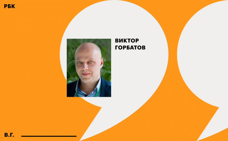 Виктор Горбатов: «Мы хотим делать что-то лучше государства, но самостоятельно»
